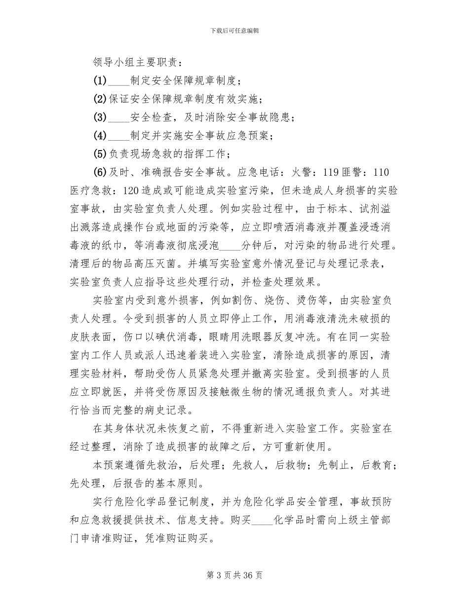 实验室应急预案范文_第3页