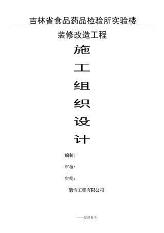 实验楼装饰装修施工组织设计55页