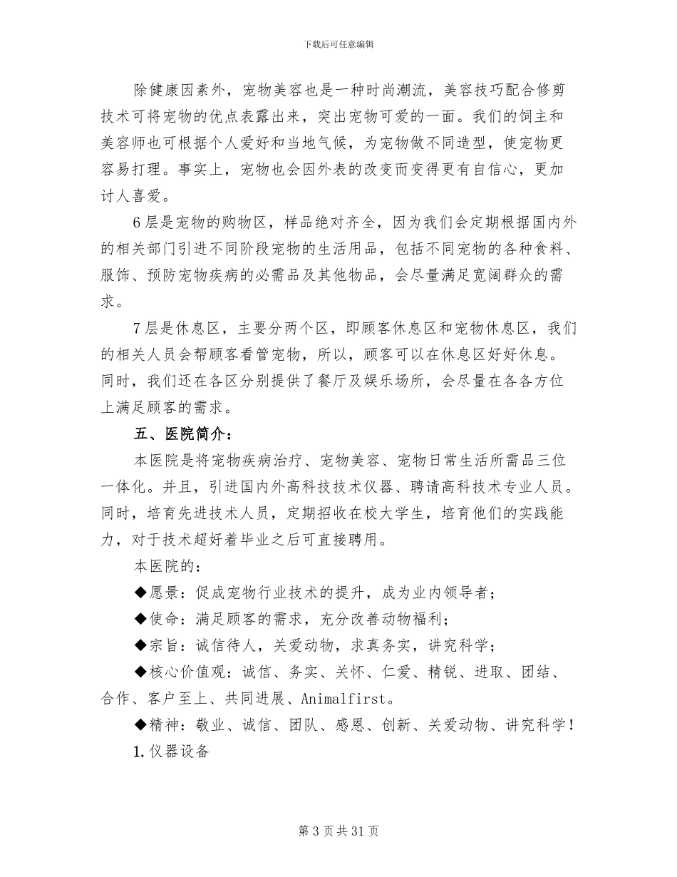 宠物医院创业项目策划方案_第3页