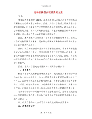 宠物医院创业项目策划方案