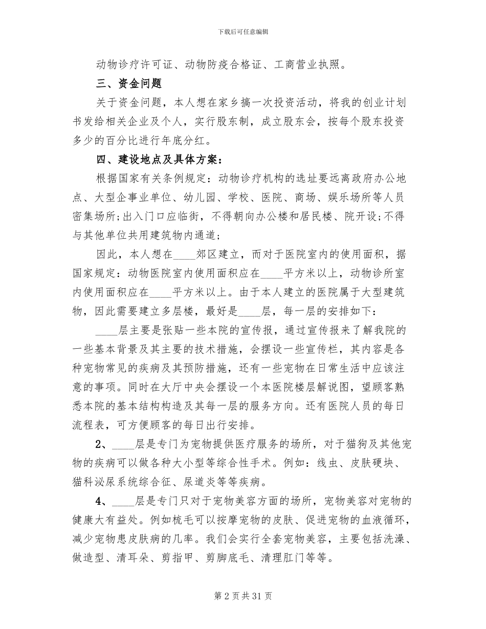 宠物医院创业项目策划方案范文_第2页