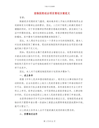 宠物医院创业项目策划方案范文