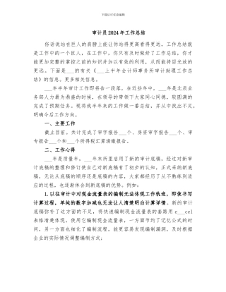 审计员2024年工作总结