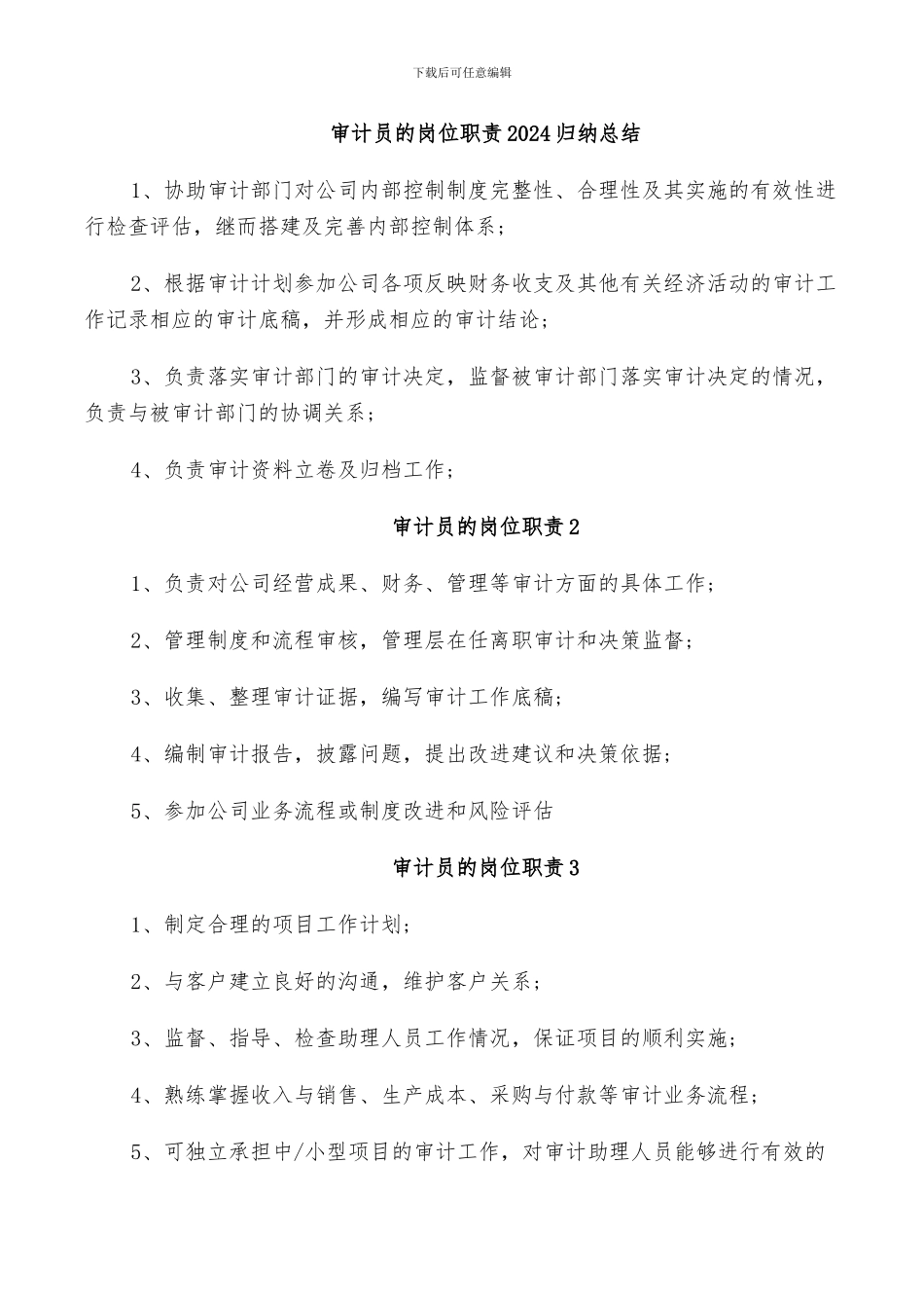 审计员的岗位职责2024归纳总结_第1页