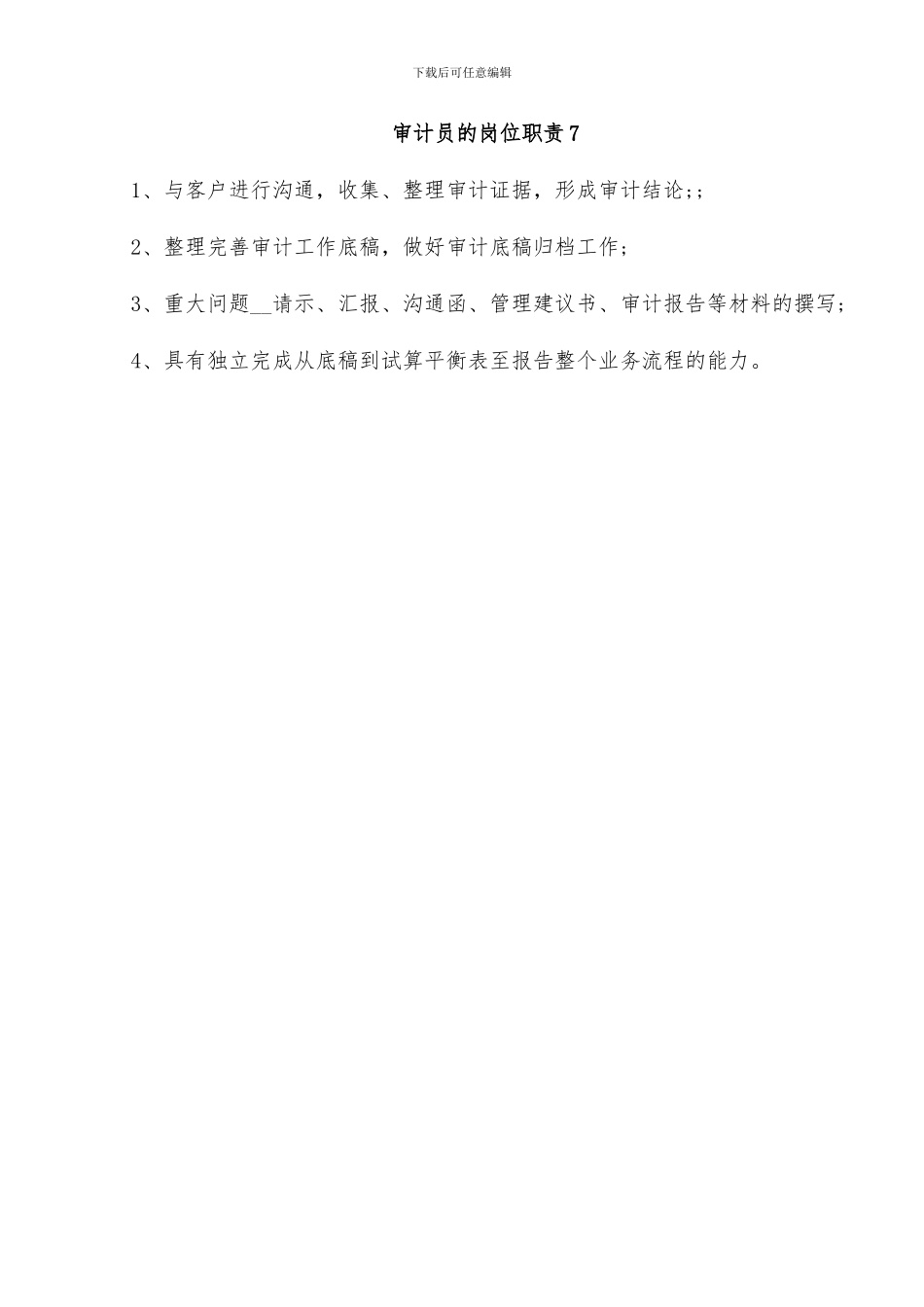 审计员的岗位职责2024归纳总结_第3页