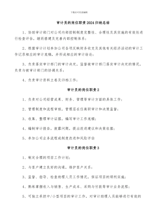 审计员的岗位职责2024归纳总结