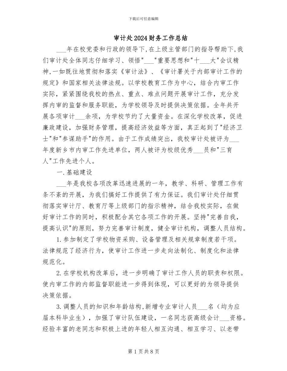 审计处2024财务工作总结_第1页