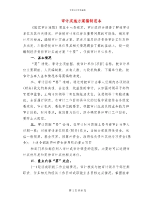 审计实施方案编制范本