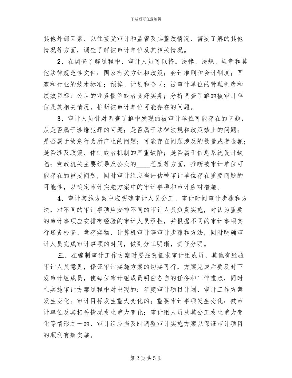 审计实施方案编制范文_第2页