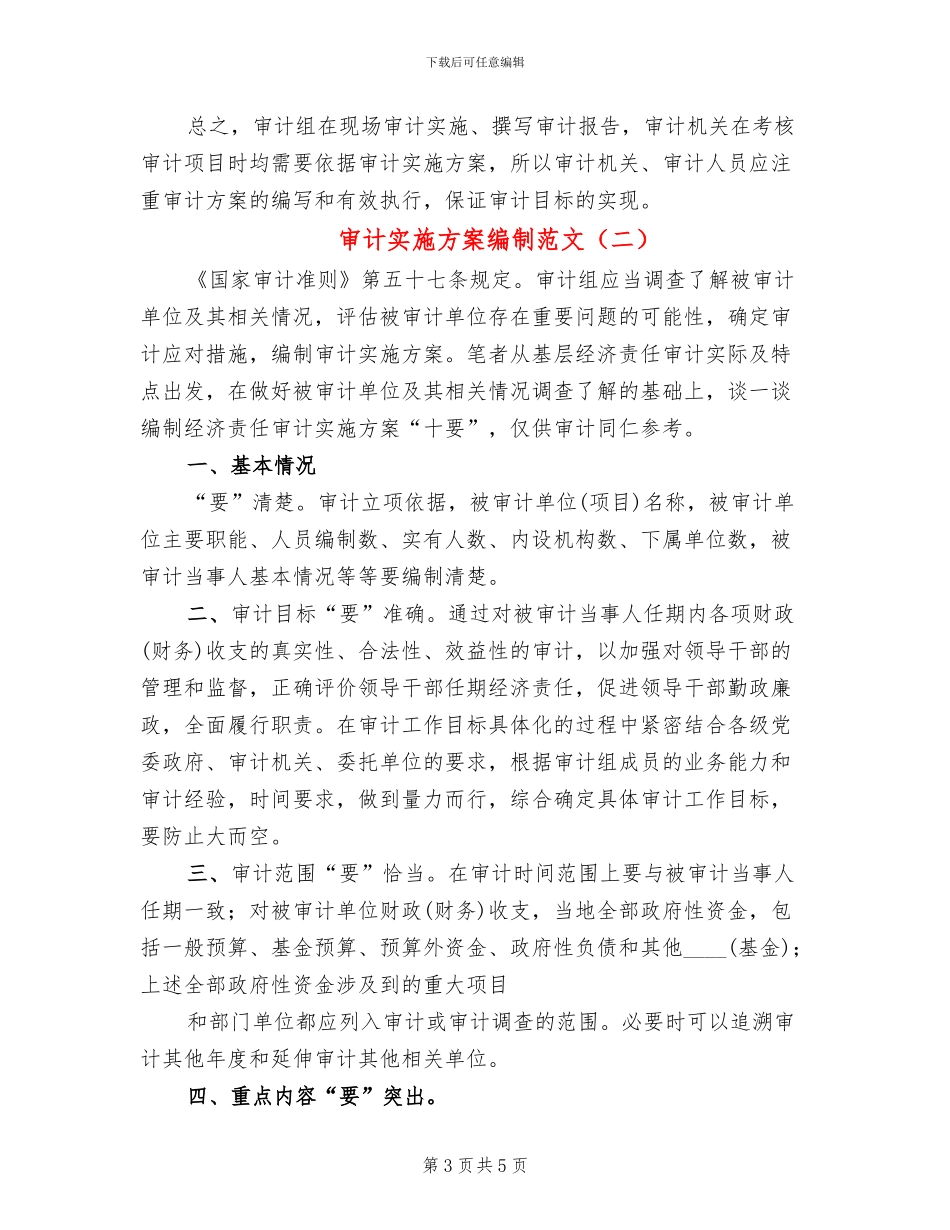 审计实施方案编制范文_第3页