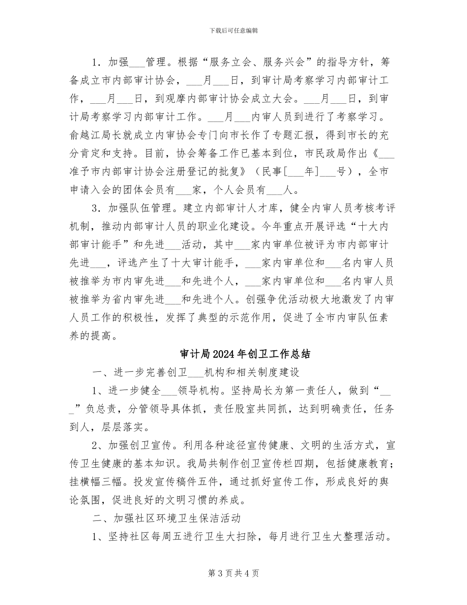 审计局2024年内部审计指导工作总结_第3页