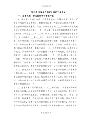 审计局2024年内部审计指导工作总结