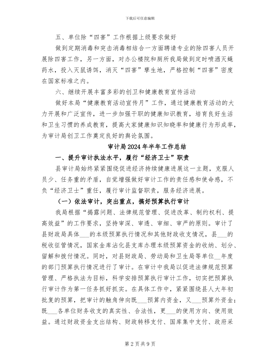 审计局2024年创卫工作总结_第2页