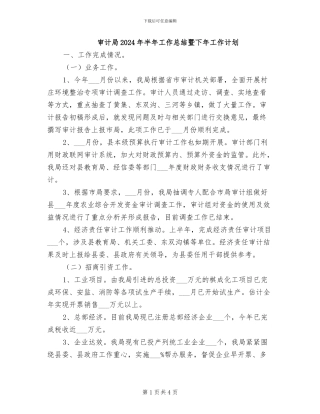 审计局2024年半年工作总结暨下年工作计划