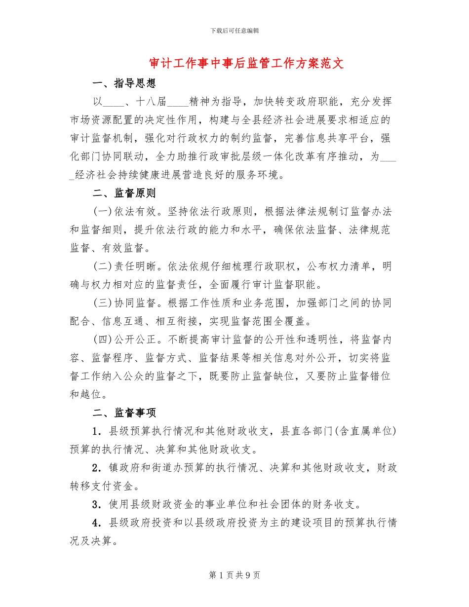 审计工作事中事后监管工作方案范文_第1页