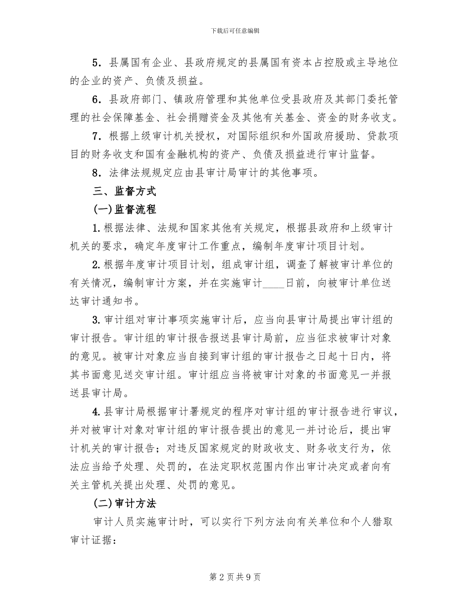 审计工作事中事后监管工作方案范文_第2页