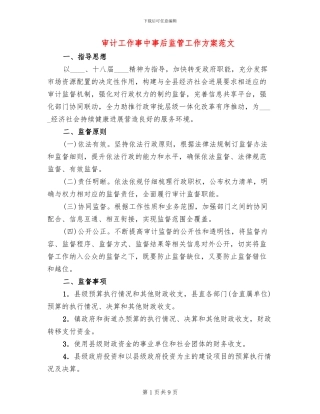 审计工作事中事后监管工作方案范文