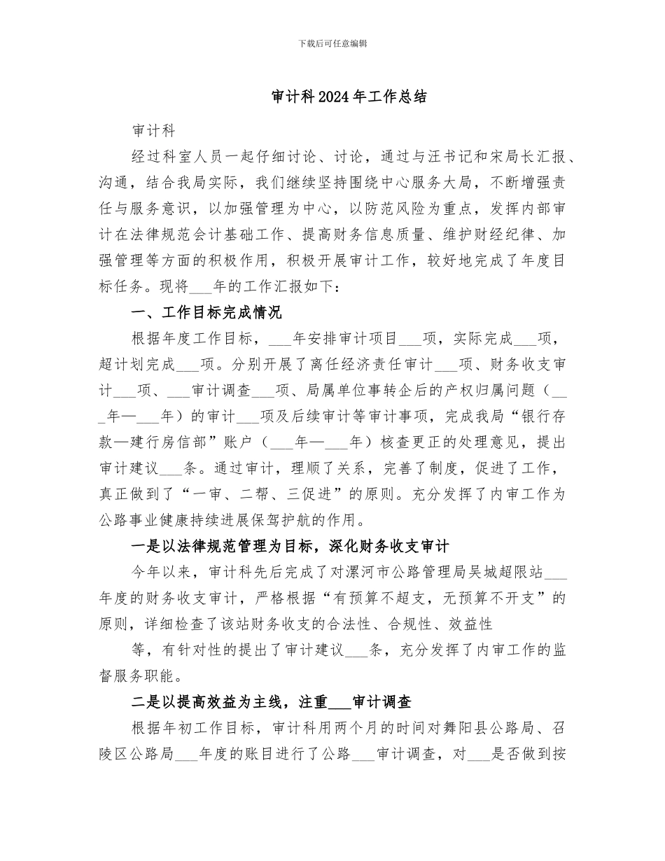 审计科2024年工作总结_第1页