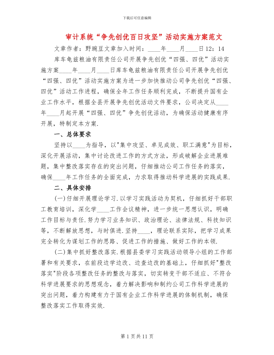 审计系统“争先创优百日攻坚”活动实施方案范文(2篇)_第1页