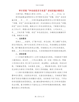 审计系统“争先创优百日攻坚”活动实施方案范文(2篇)