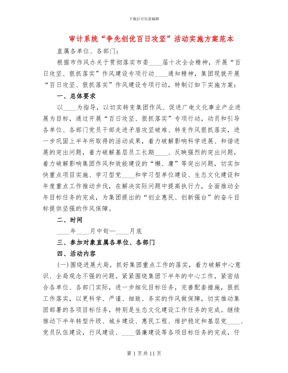 审计系统“争先创优百日攻坚”活动实施方案范本_第1页