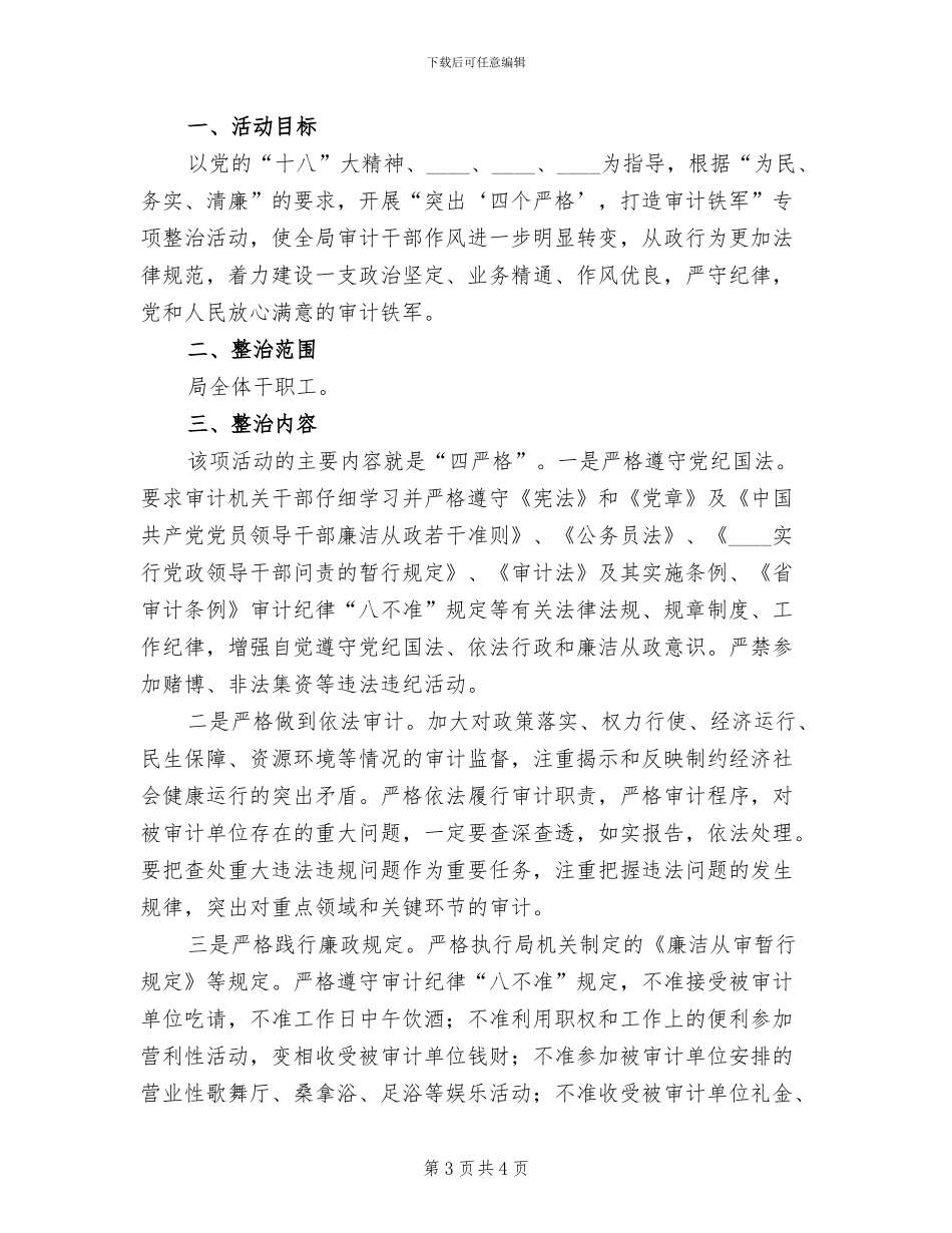 审计铁军整治活动方案范文_第3页