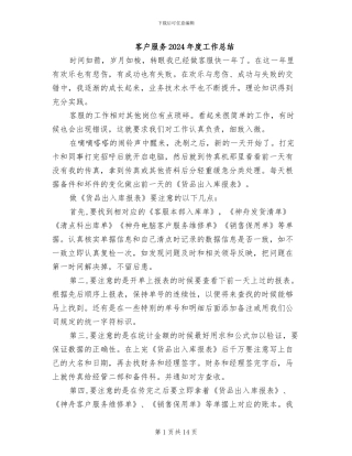 客户服务2024年度工作总结