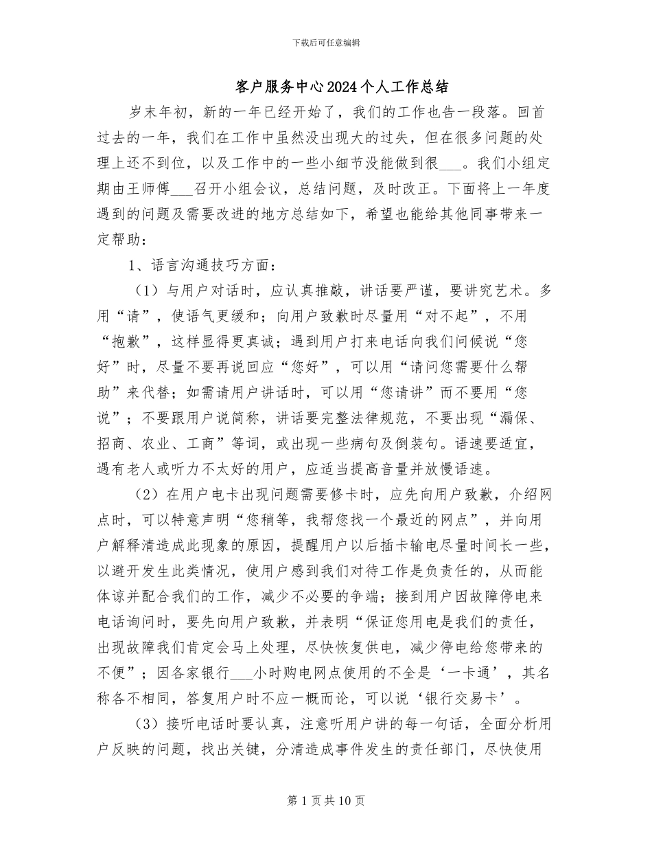 客户服务中心2024个人工作总结_第1页