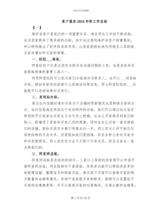 客户服务2024年终工作总结