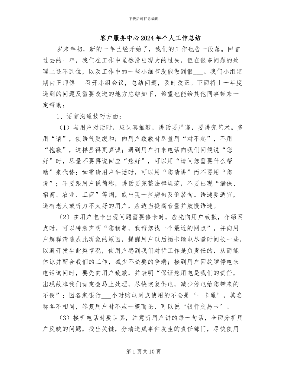 客户服务中心2024年个人工作总结_第1页