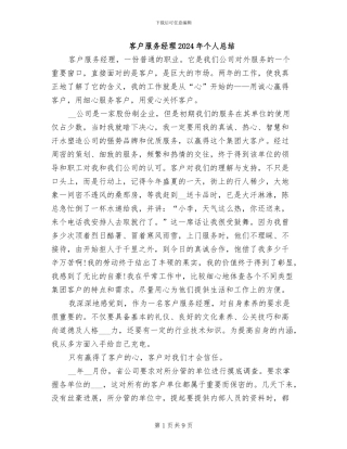 客户服务经理2024年个人总结