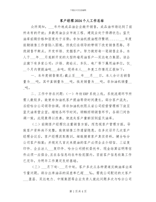 客户经理2024个人工作总结