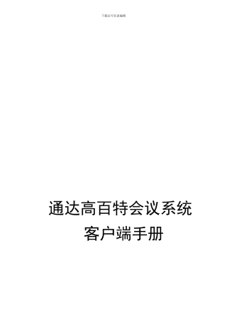 客户端手册_for_通达OA2024版