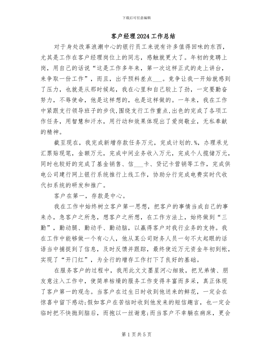 客户经理2024工作总结_第1页