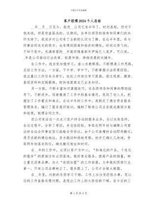 客户经理2024个人总结