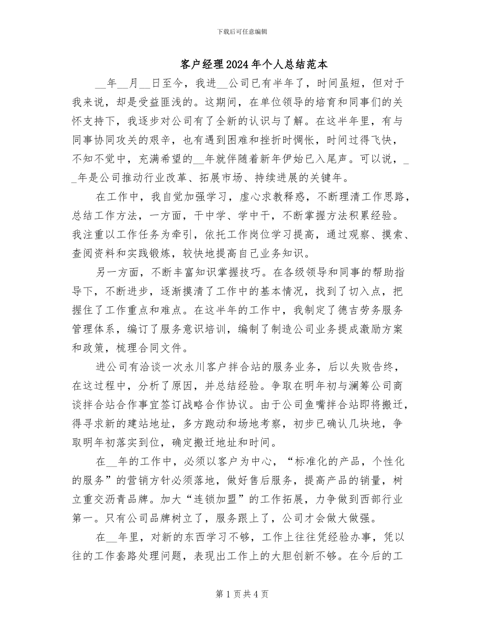 客户经理2024年个人总结范本_第1页