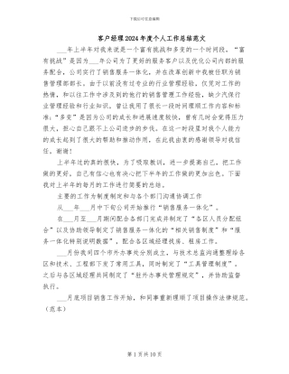 客户经理2024年度个人工作总结范文