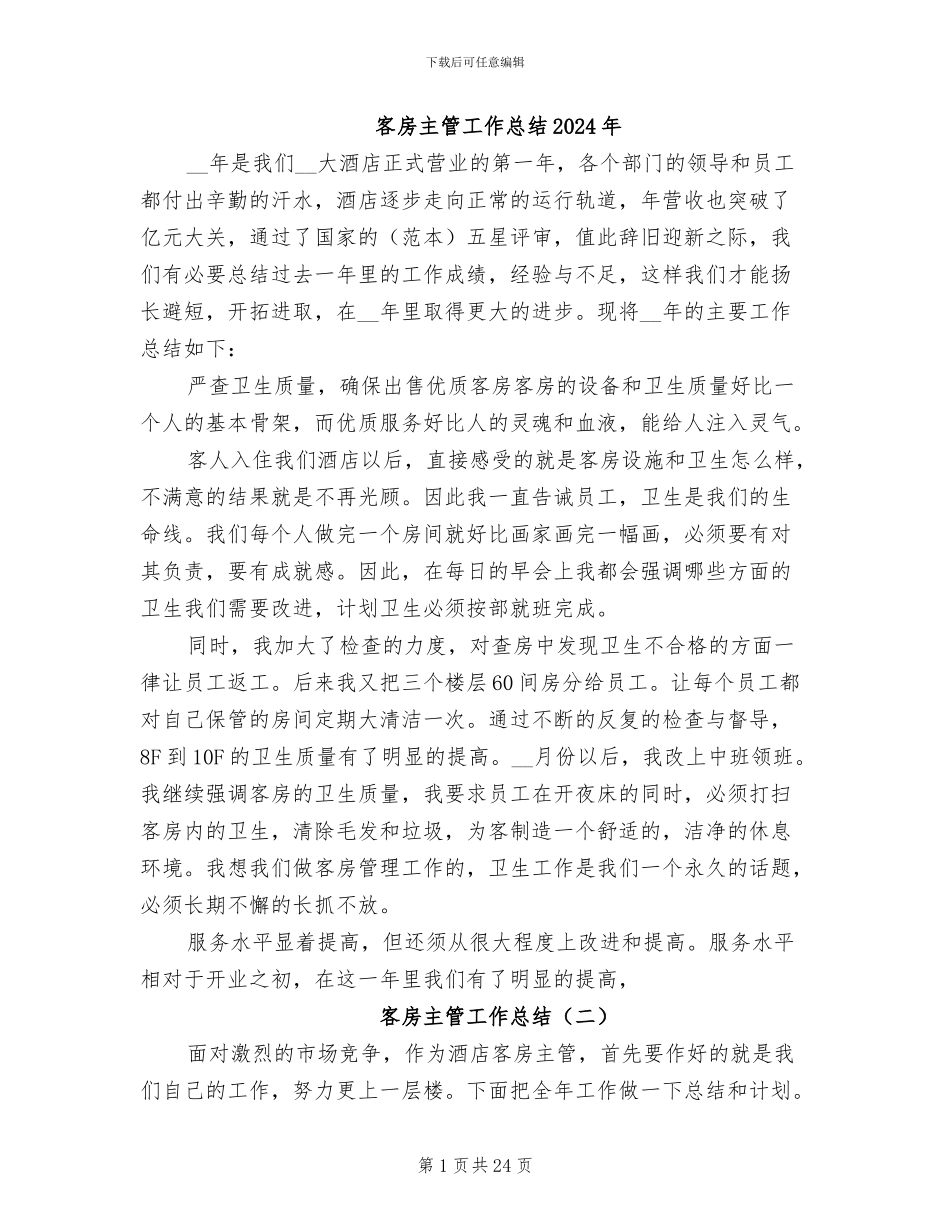 客房主管工作总结2024年_第1页