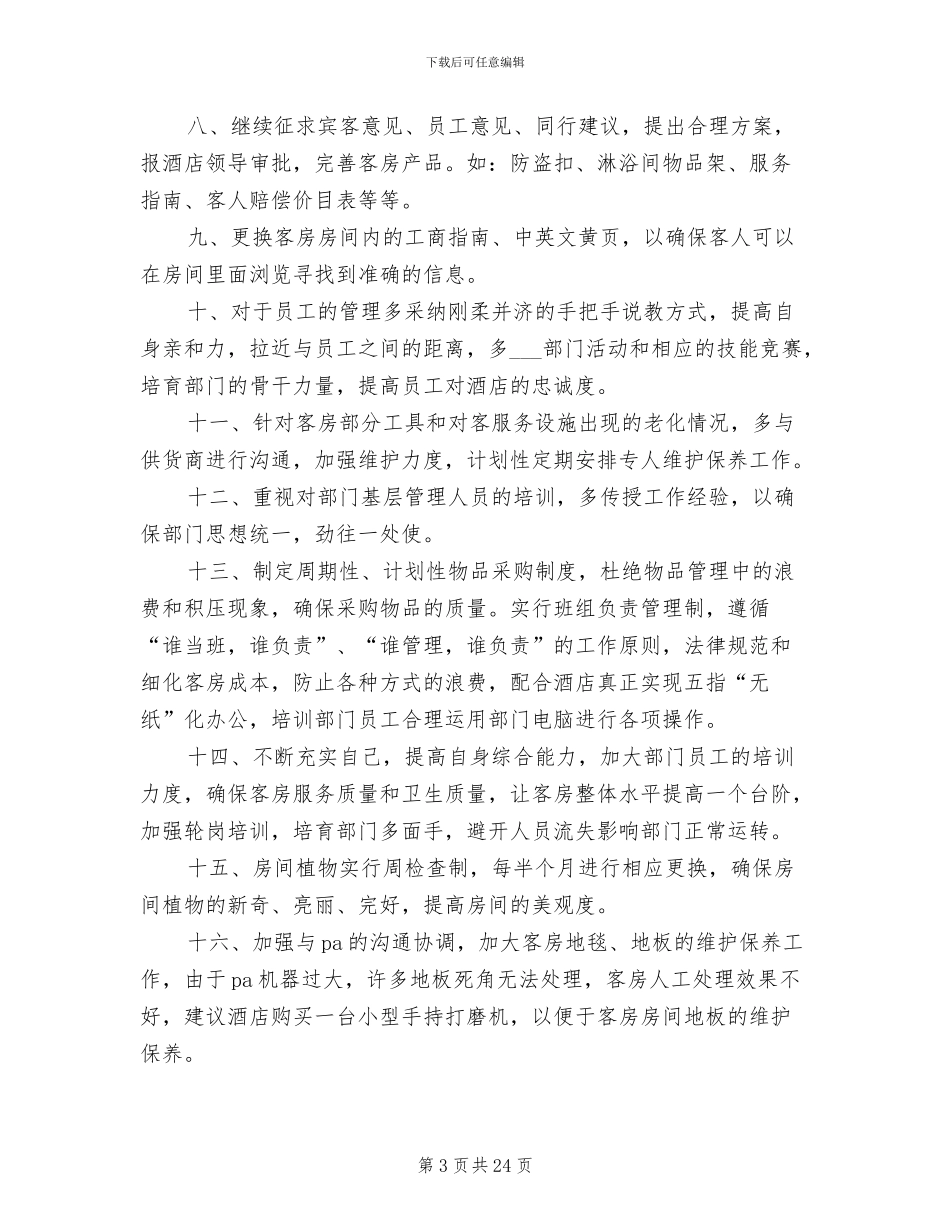 客房主管工作总结2024年_第3页