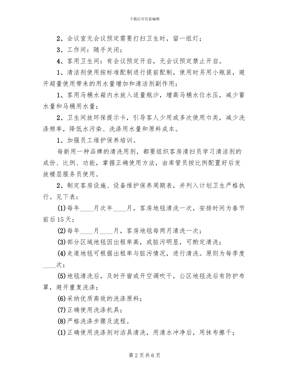 客房节能降耗方案范文_第2页