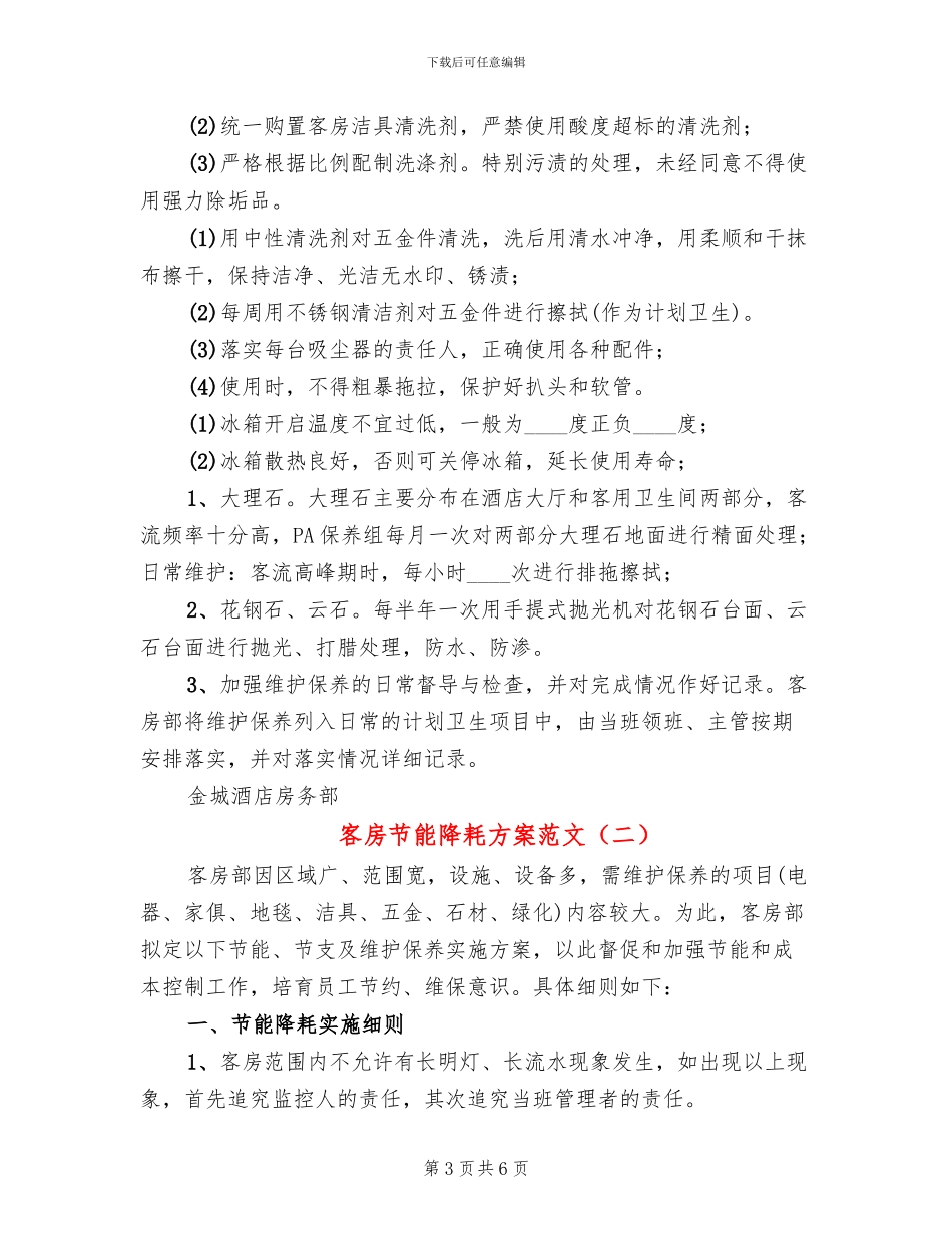客房节能降耗方案范文_第3页