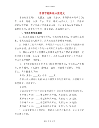 客房节能降耗方案范文
