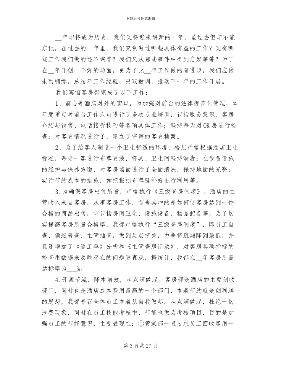 客房前台2024年终工作总结_第3页