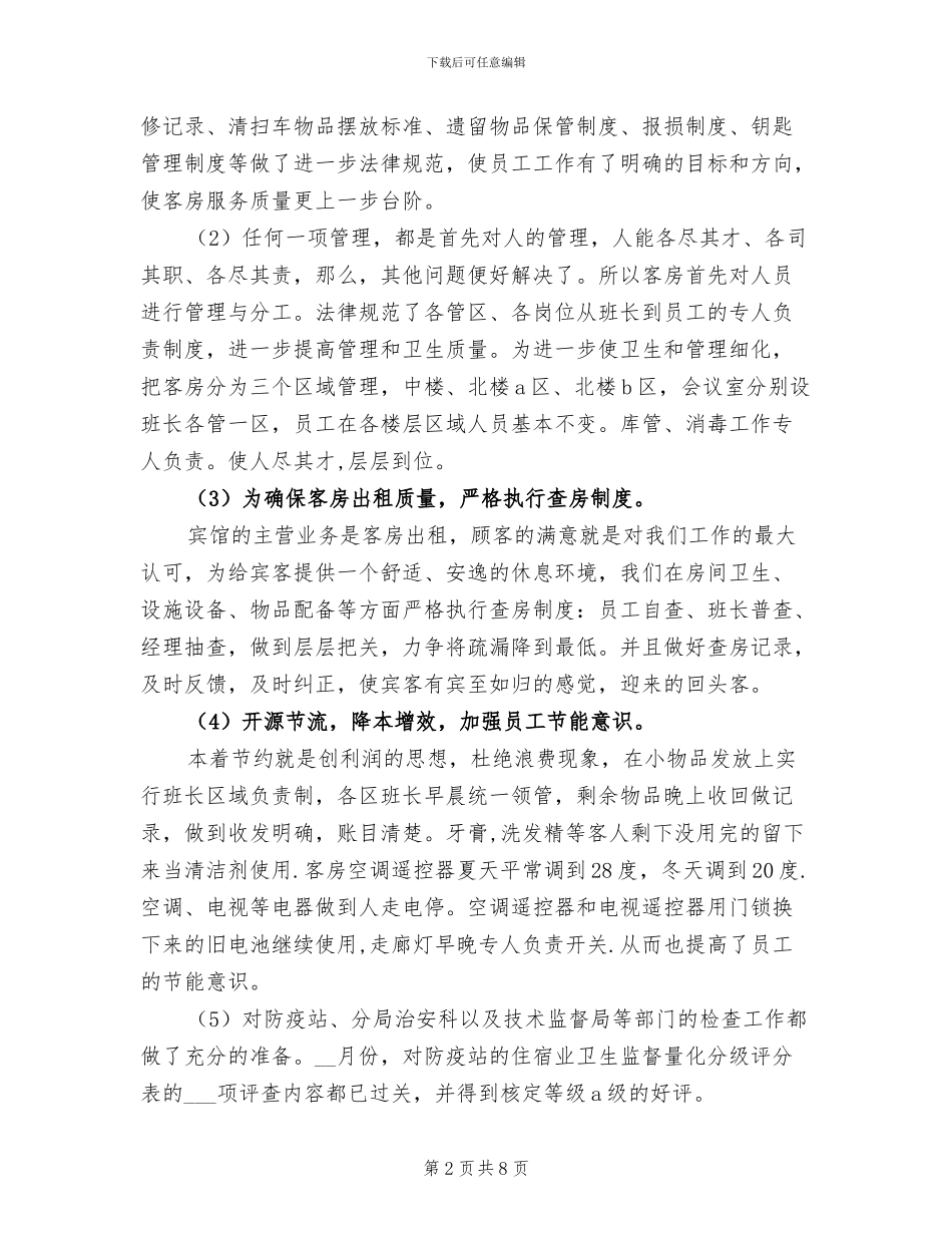 客房部2024年上半年工作总结范文_第2页