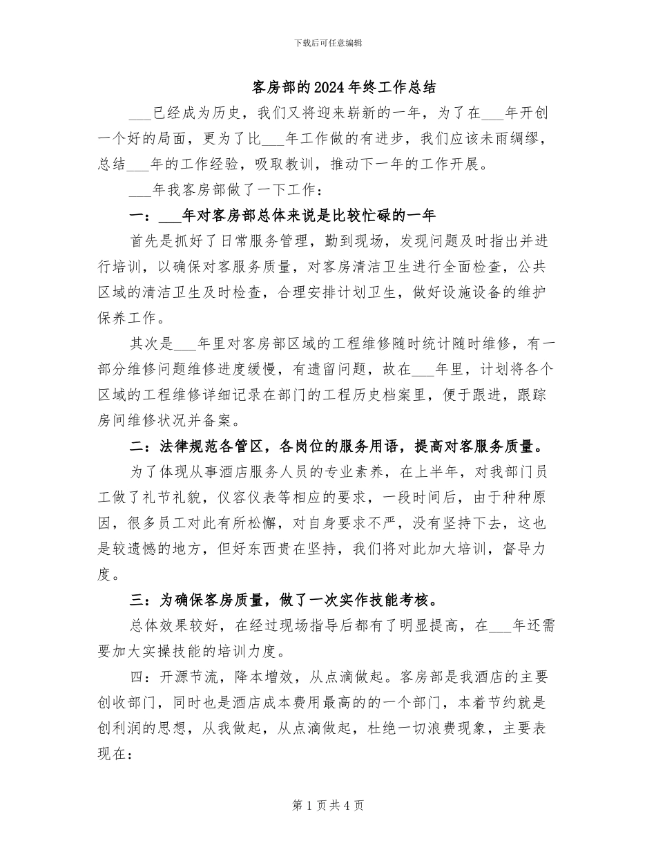 客房部的2024年终工作总结_第1页