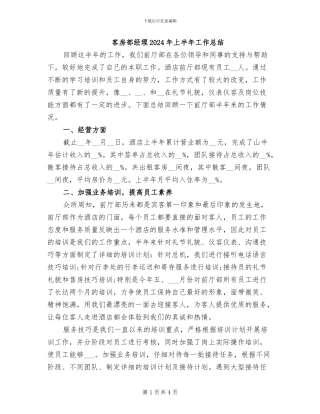 客房部经理2024年上半年工作总结