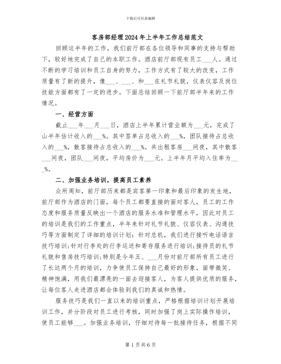 客房部经理2024年上半年工作总结范文_第1页