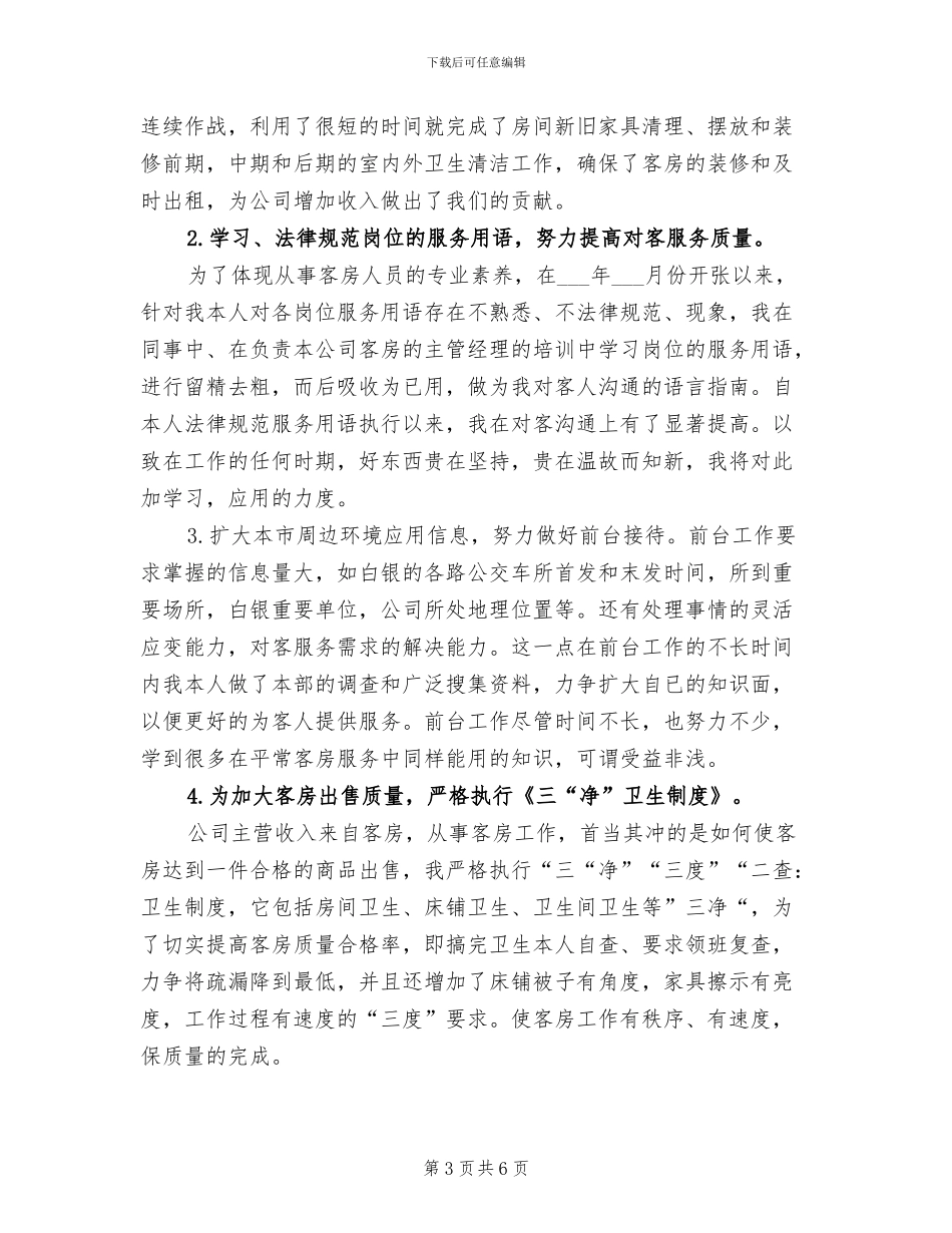 客房部经理2024年上半年工作总结范文_第3页