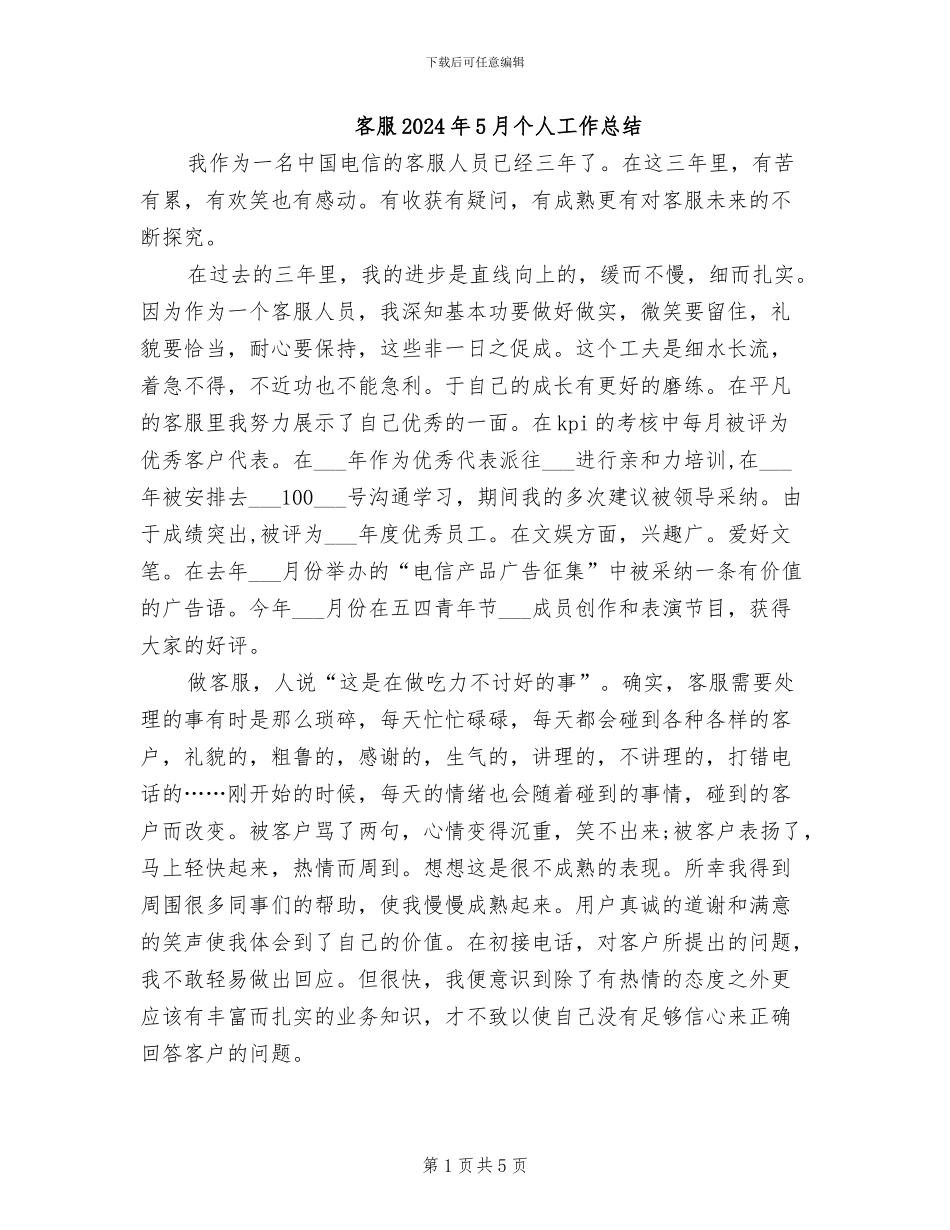 客服2024年5月个人工作总结_第1页