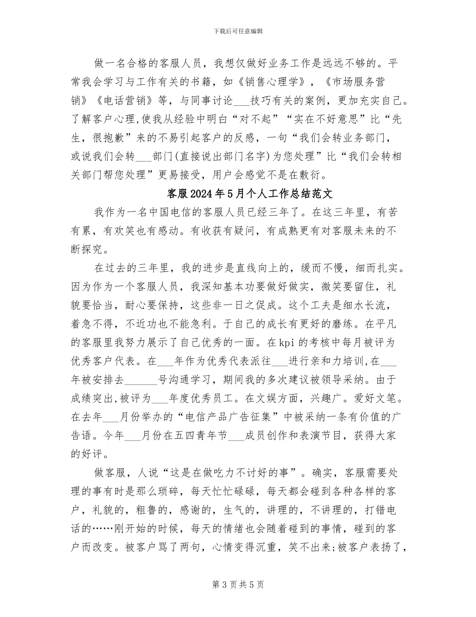 客服2024年5月个人工作总结_第3页